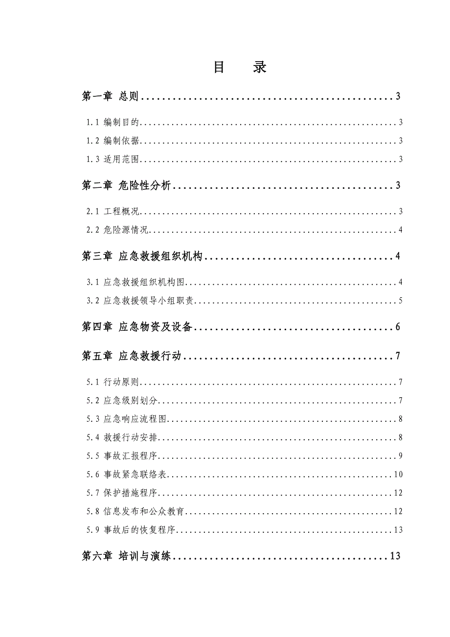 萝岗中心城区（一期）保障性住房项目（规划路东侧）施工总承包应急预案.doc_第1页