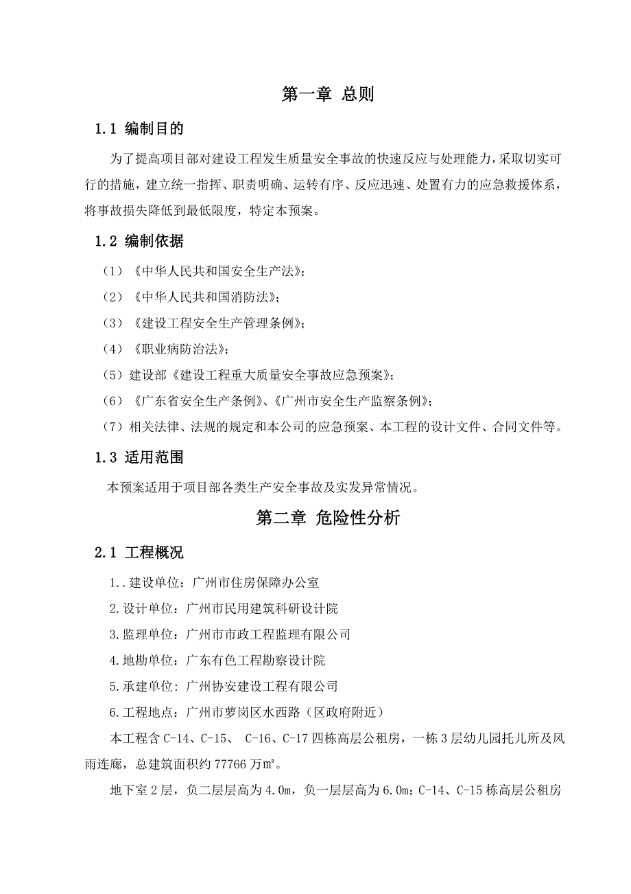 萝岗中心城区（一期）保障性住房项目（规划路东侧）施工总承包应急预案.doc_第3页