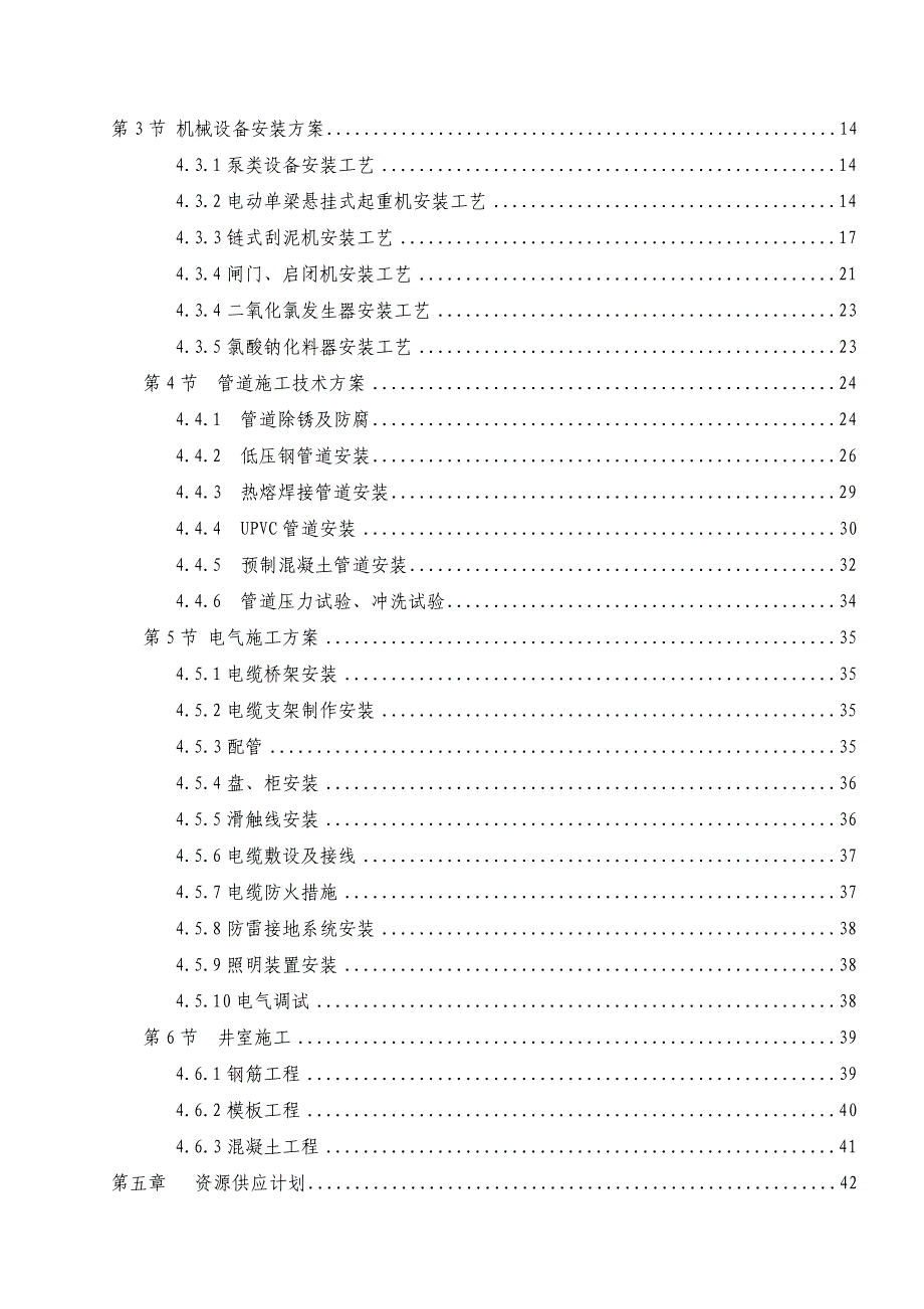 辽宁某净水厂设备安装工程施工组织设计(施工进度网络图、施工平面图).doc_第3页