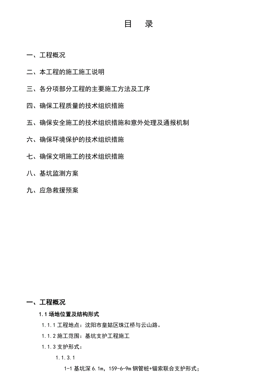 辽宁某小区地下车库基坑支护施工组织设计方案(预应力锚索施工).doc_第2页