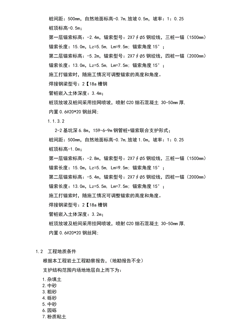 辽宁某小区地下车库基坑支护施工组织设计方案(预应力锚索施工).doc_第3页