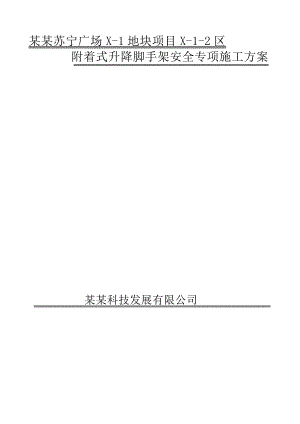 辽宁某高层剪力墙结构建筑附着式升降脚手架安全专项施工方案(附示意图).doc