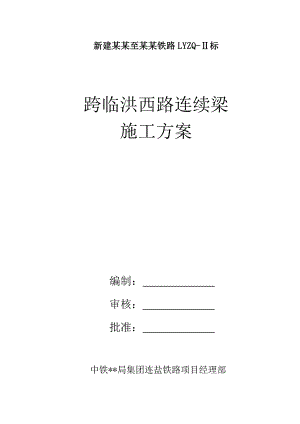 连续梁施工方案（悬浇连续梁工艺、预应力筋） .doc