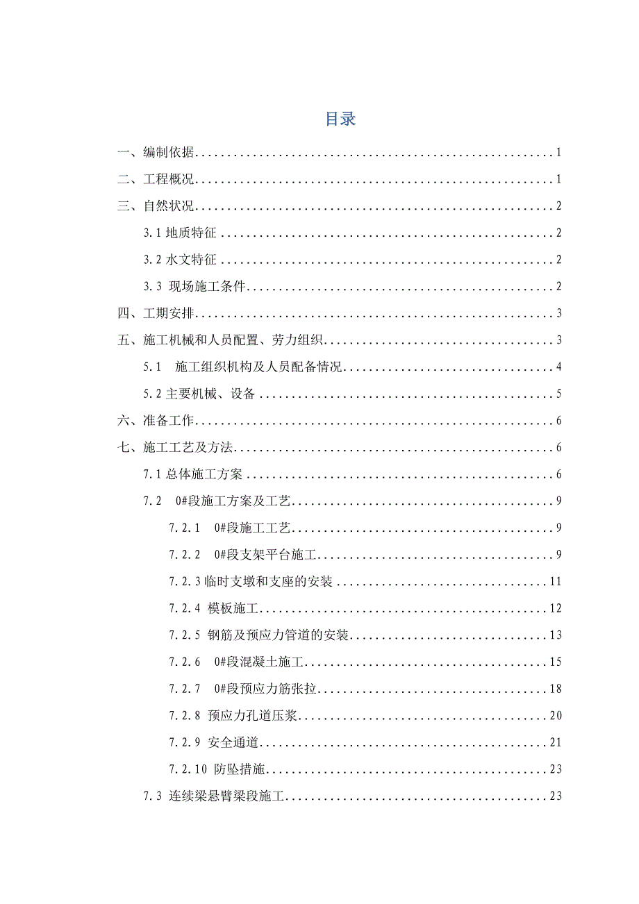 连续梁施工方案（悬浇连续梁工艺、预应力筋） .doc_第2页