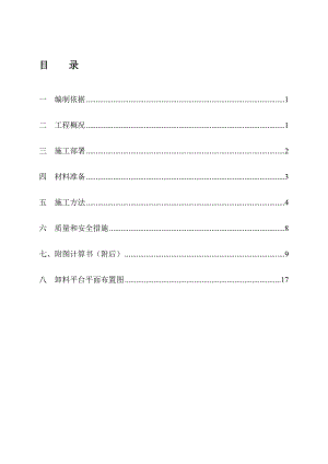 落地式钢管脚手架卸料平台施工方案.doc