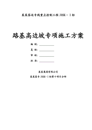 路基高边坡专项施工方案1.doc