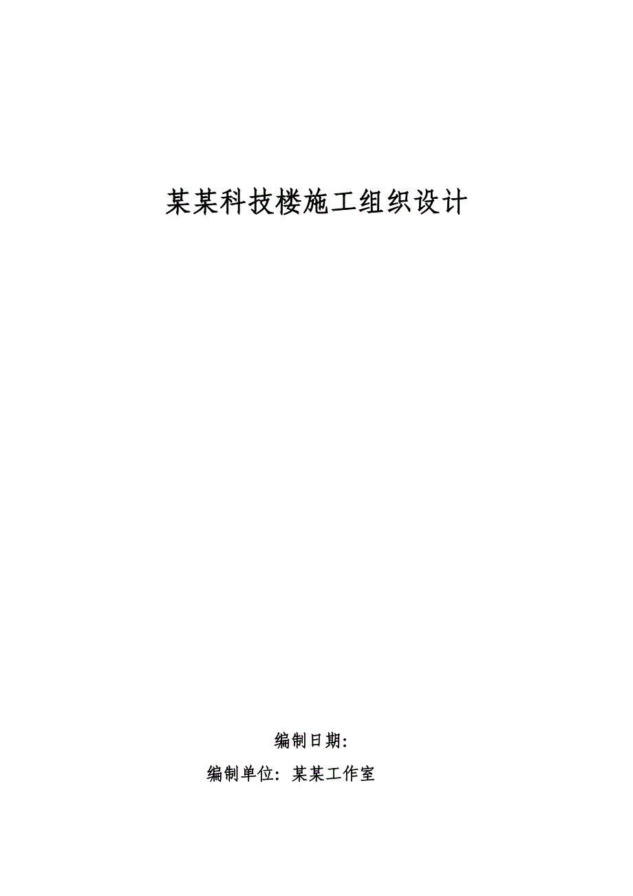 耐林科技楼施工组织设计.doc_第1页