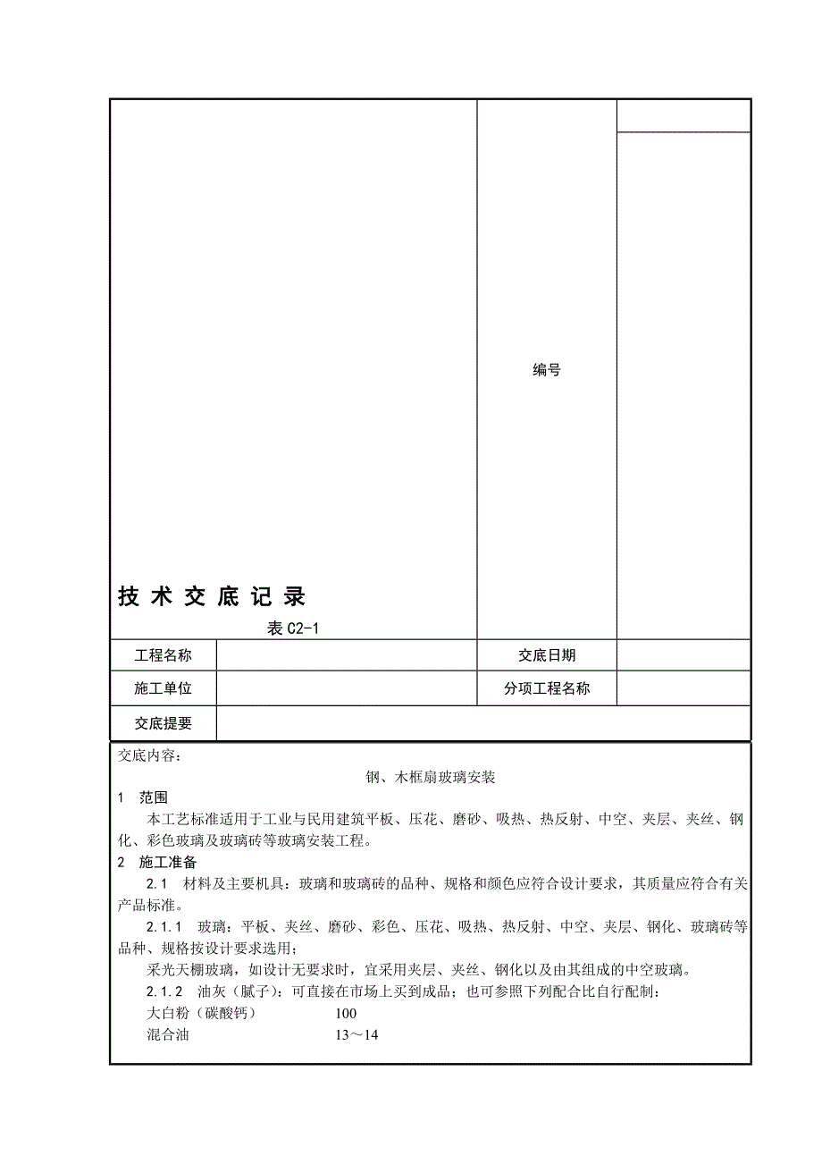 门窗工程钢、木框扇玻璃安装施工工艺.doc_第2页