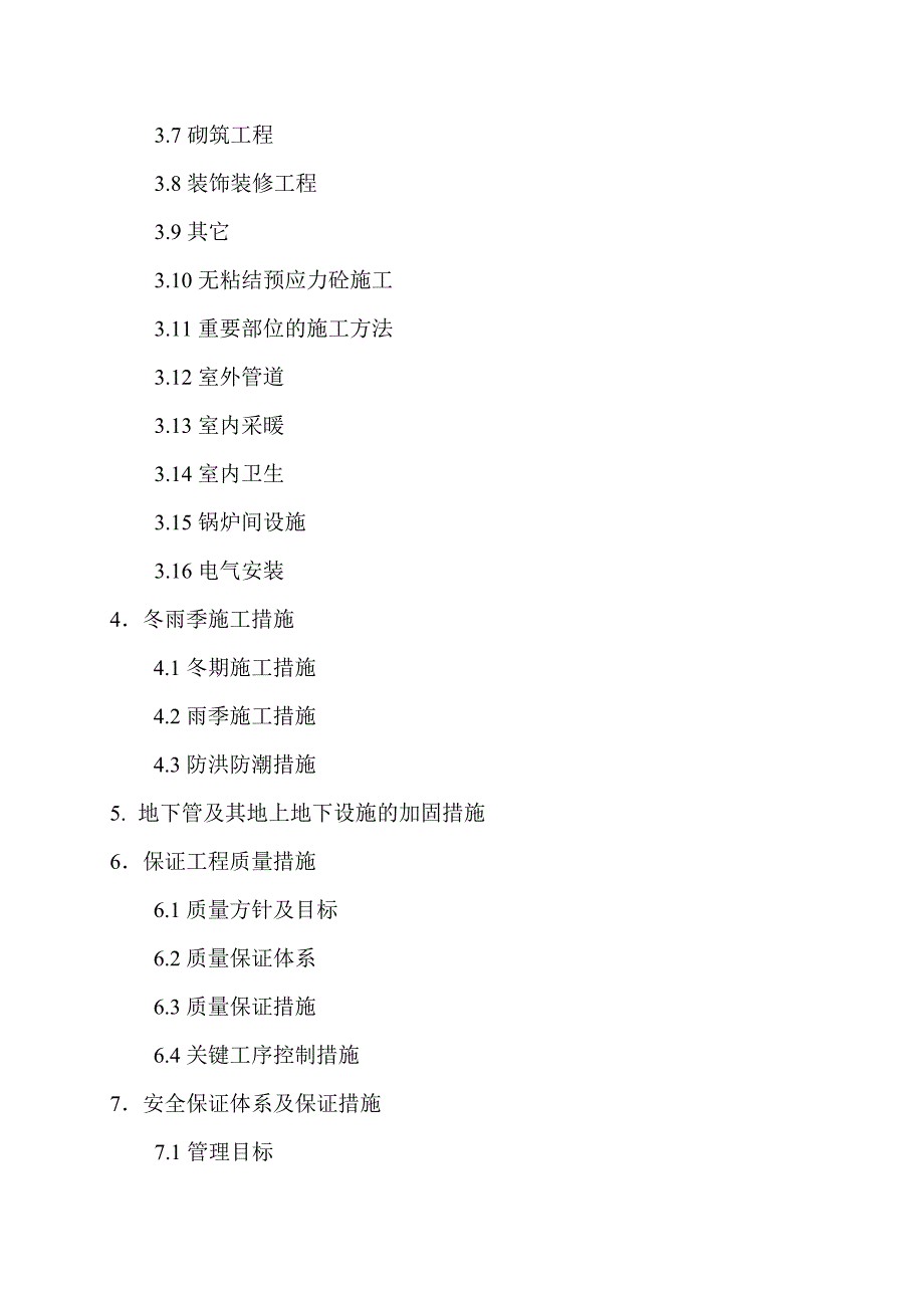 辽宁某市政污水工程污水处理厂施工组织设计.doc_第3页