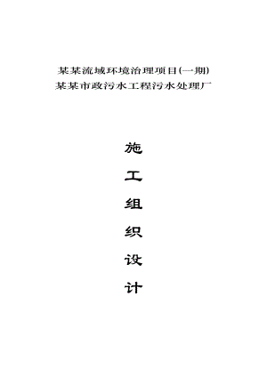 辽宁某市政污水工程污水处理厂施工组织设计.doc