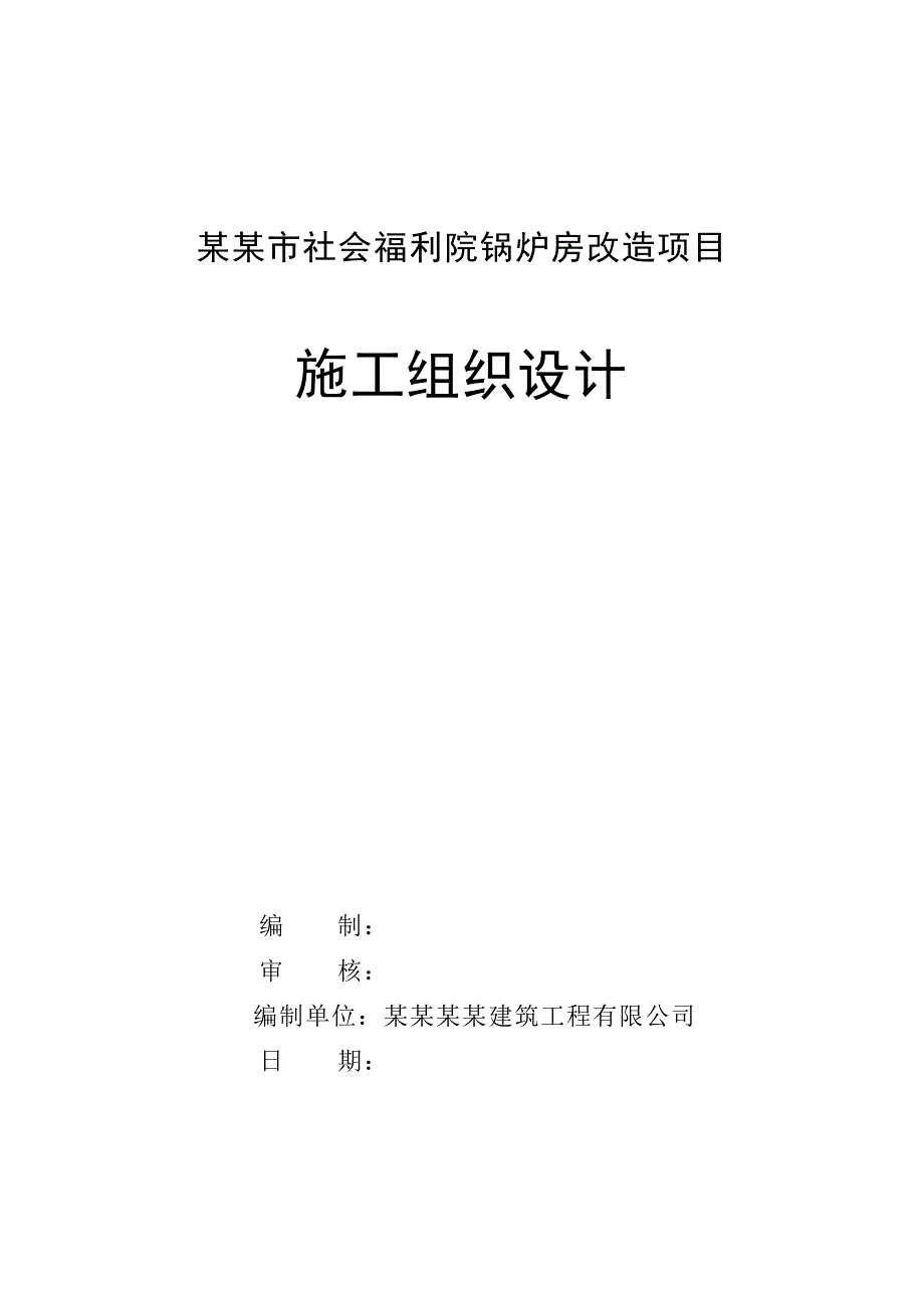 辽宁某小区锅炉房改造项目住宅楼施工组织设计.doc_第1页