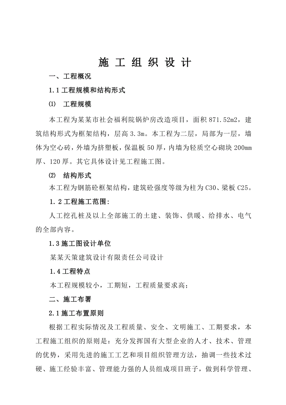 辽宁某小区锅炉房改造项目住宅楼施工组织设计.doc_第3页