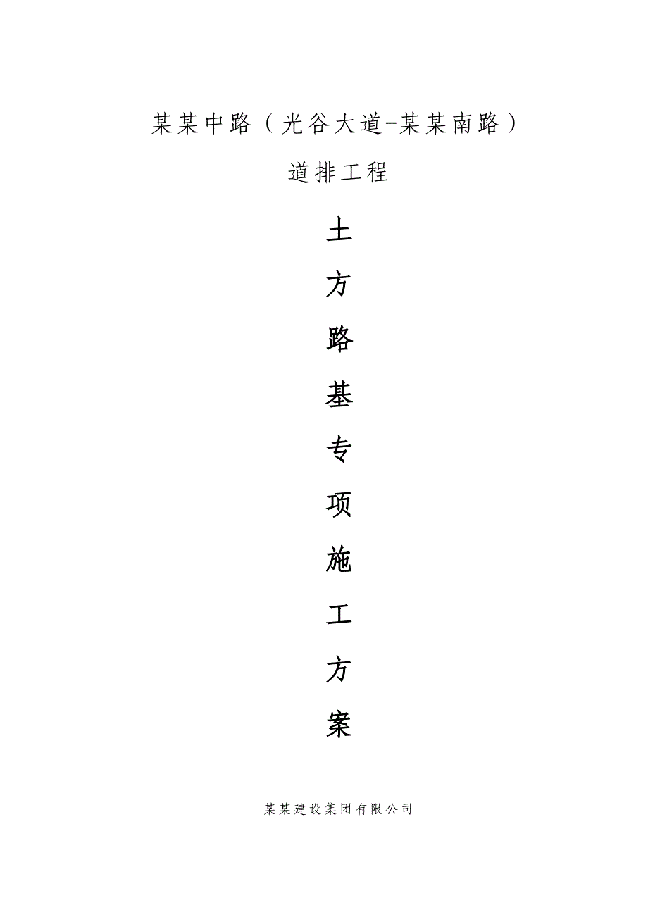 路基土石方分部工程施工方案.doc_第1页