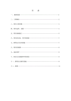 马驹桥群塔施工方案.doc