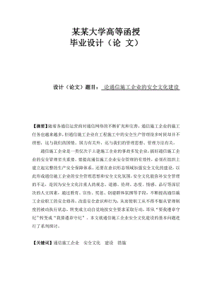 论通信施工企业的安全文化建设.doc