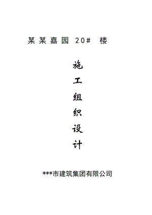 美景嘉园20#楼施工组织设计.doc