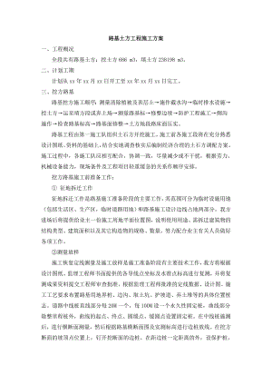 路基土方分项工程施工方案.doc