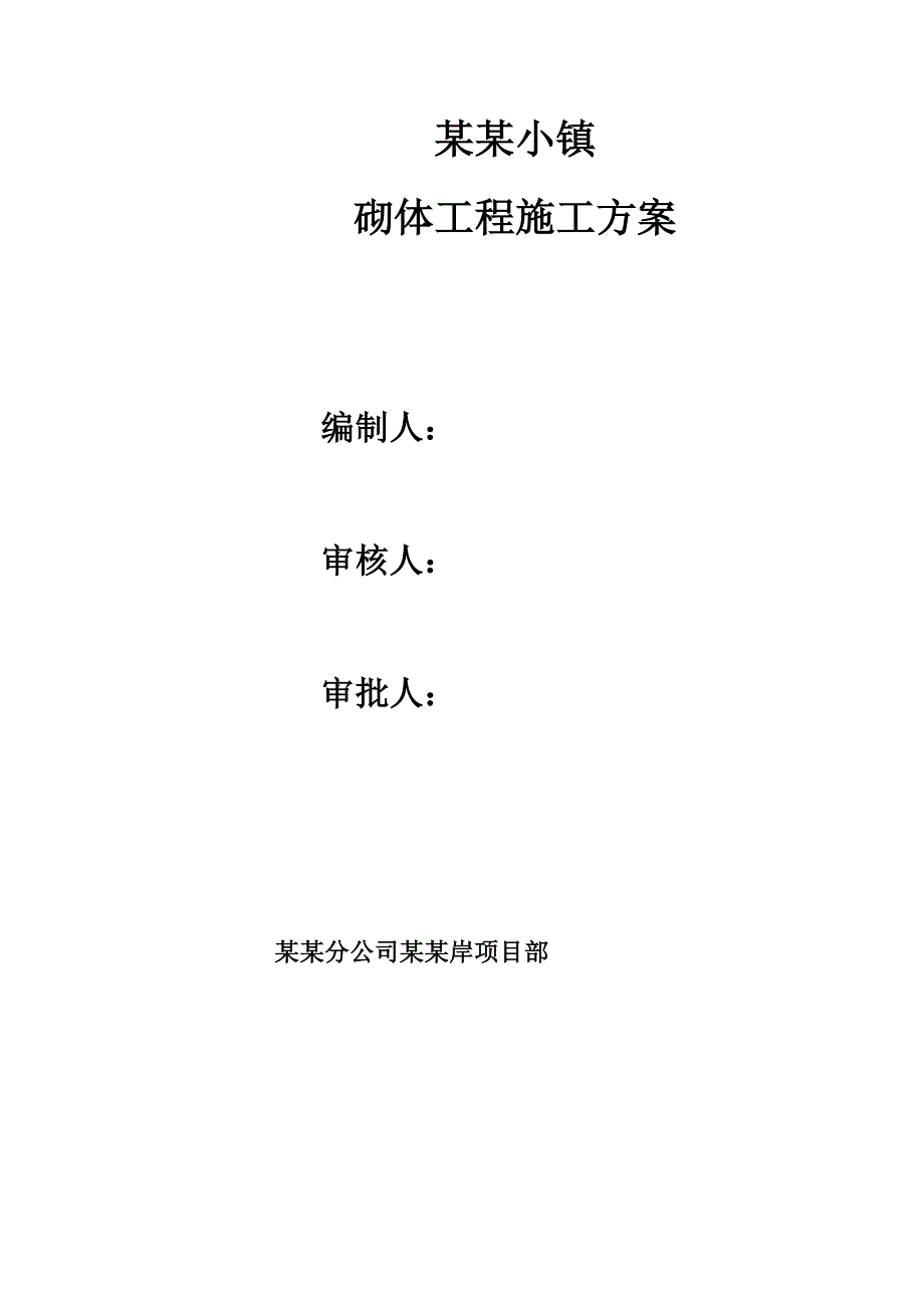 陆港蒸压加气混凝土砌块专项施工方案.doc_第1页