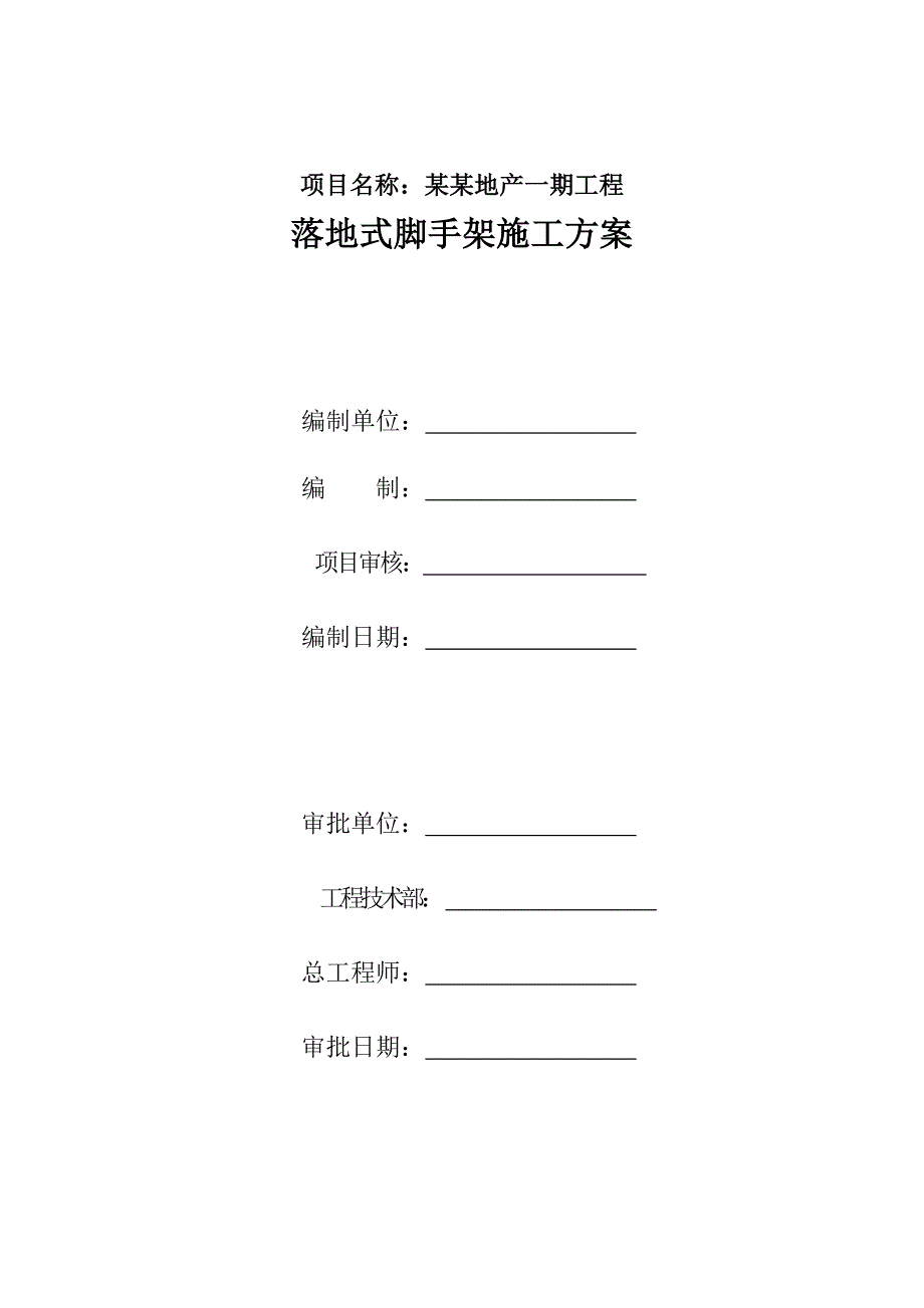 落地式脚手架施工方案3.doc_第2页