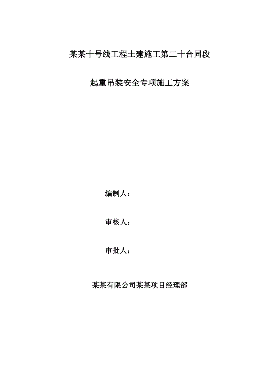 辽宁某地铁土建工程起重吊装安全专项施工方案.doc_第1页