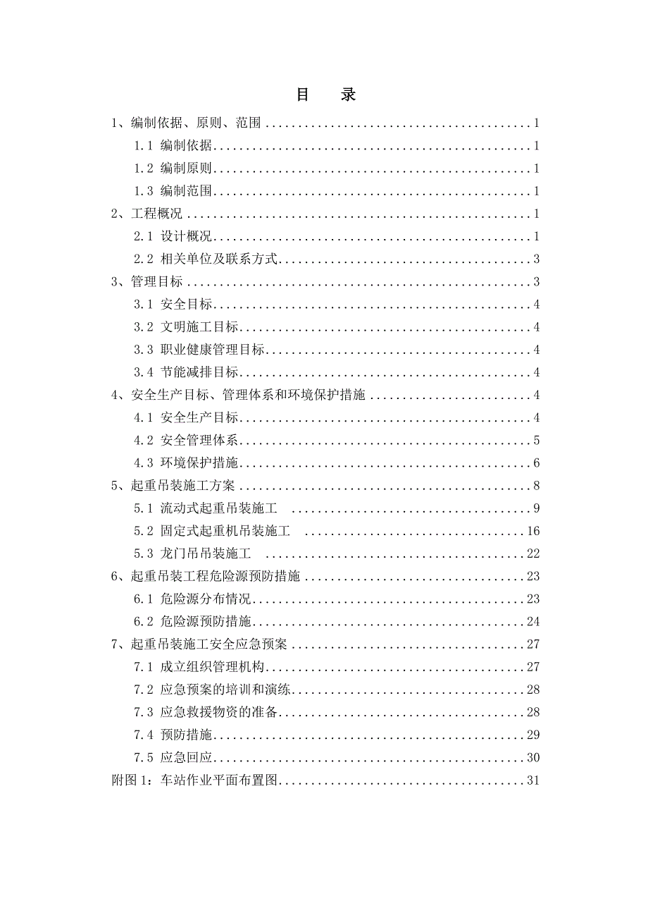 辽宁某地铁土建工程起重吊装安全专项施工方案.doc_第2页