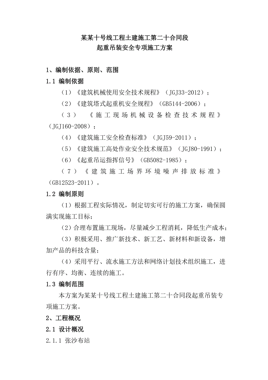 辽宁某地铁土建工程起重吊装安全专项施工方案.doc_第3页