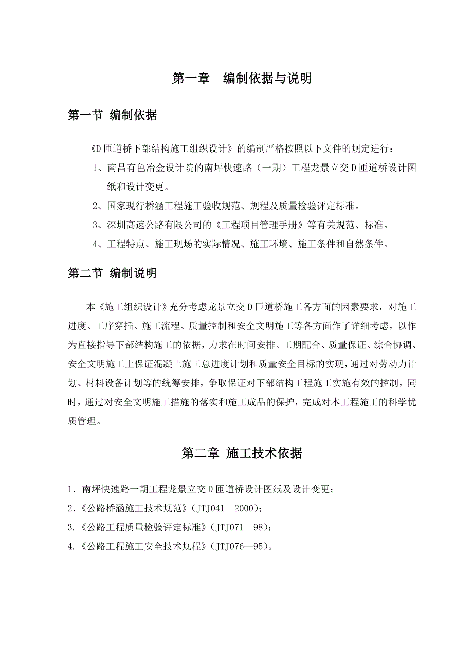 龙景立交D匝道桥基础及下部结构施工组织设计.doc_第3页