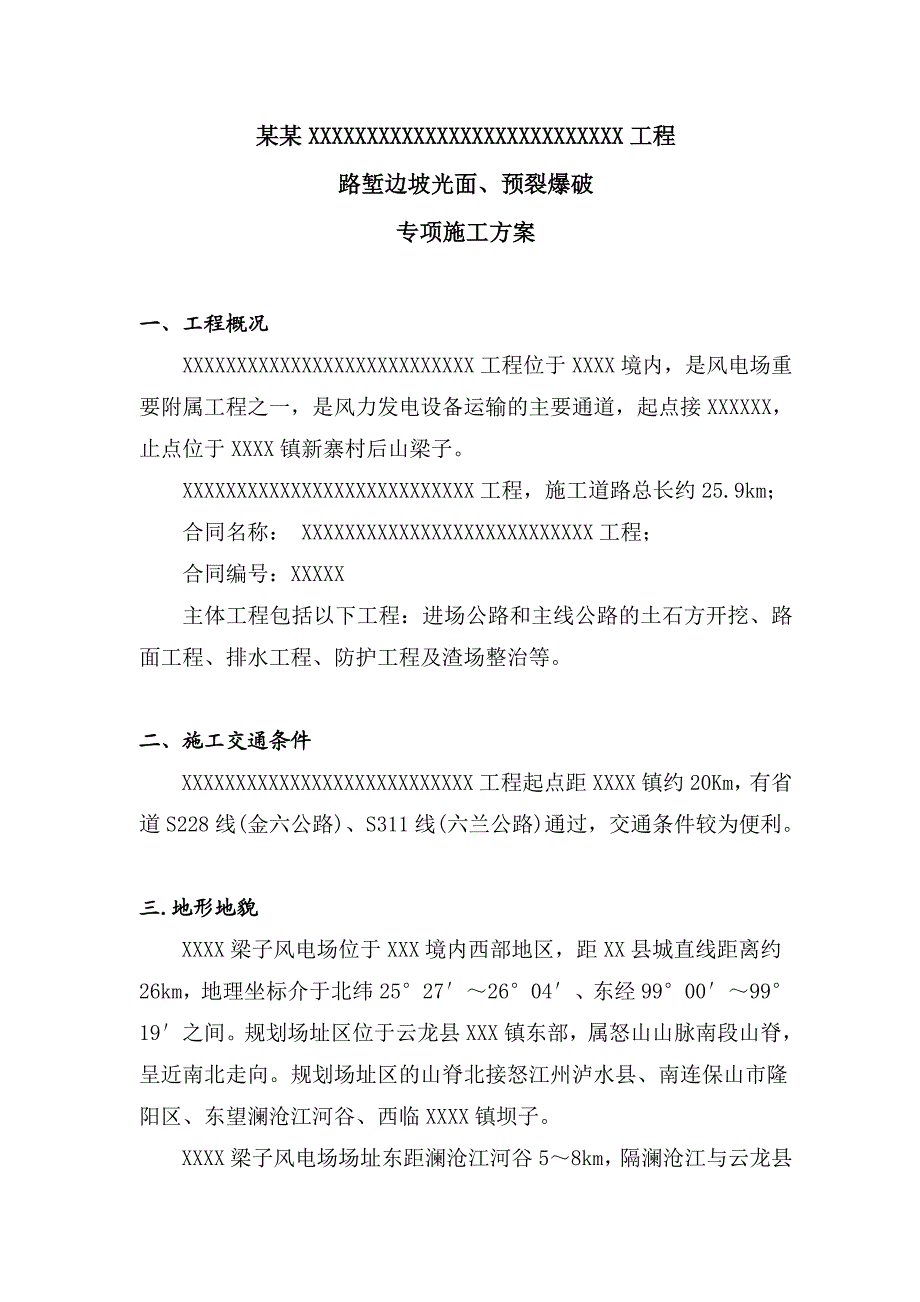 路堑边坡光面、预裂爆破专项施工方案.doc_第1页