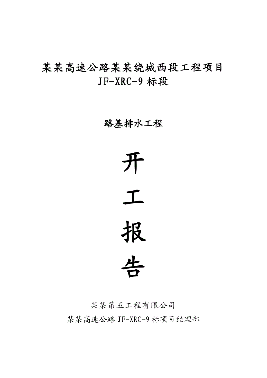 路基排水工程开工报告+施工方案工程勘查组织设计安装工程桩基工程边坡支护地质灾害灾害治理.doc_第1页