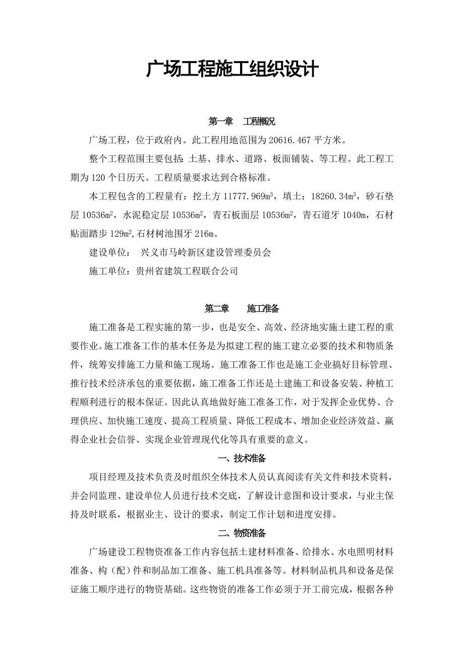 马岭政府广场工程施工组织设计.doc_第1页