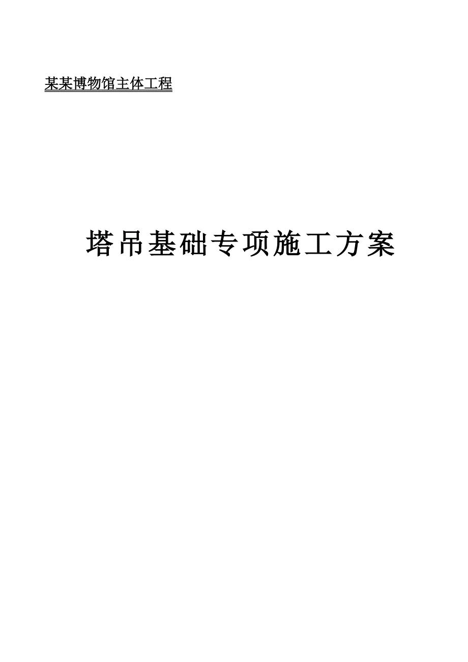 辽宁某六层博物馆主体工程塔吊基础专项施工方案(附示意图).doc_第1页