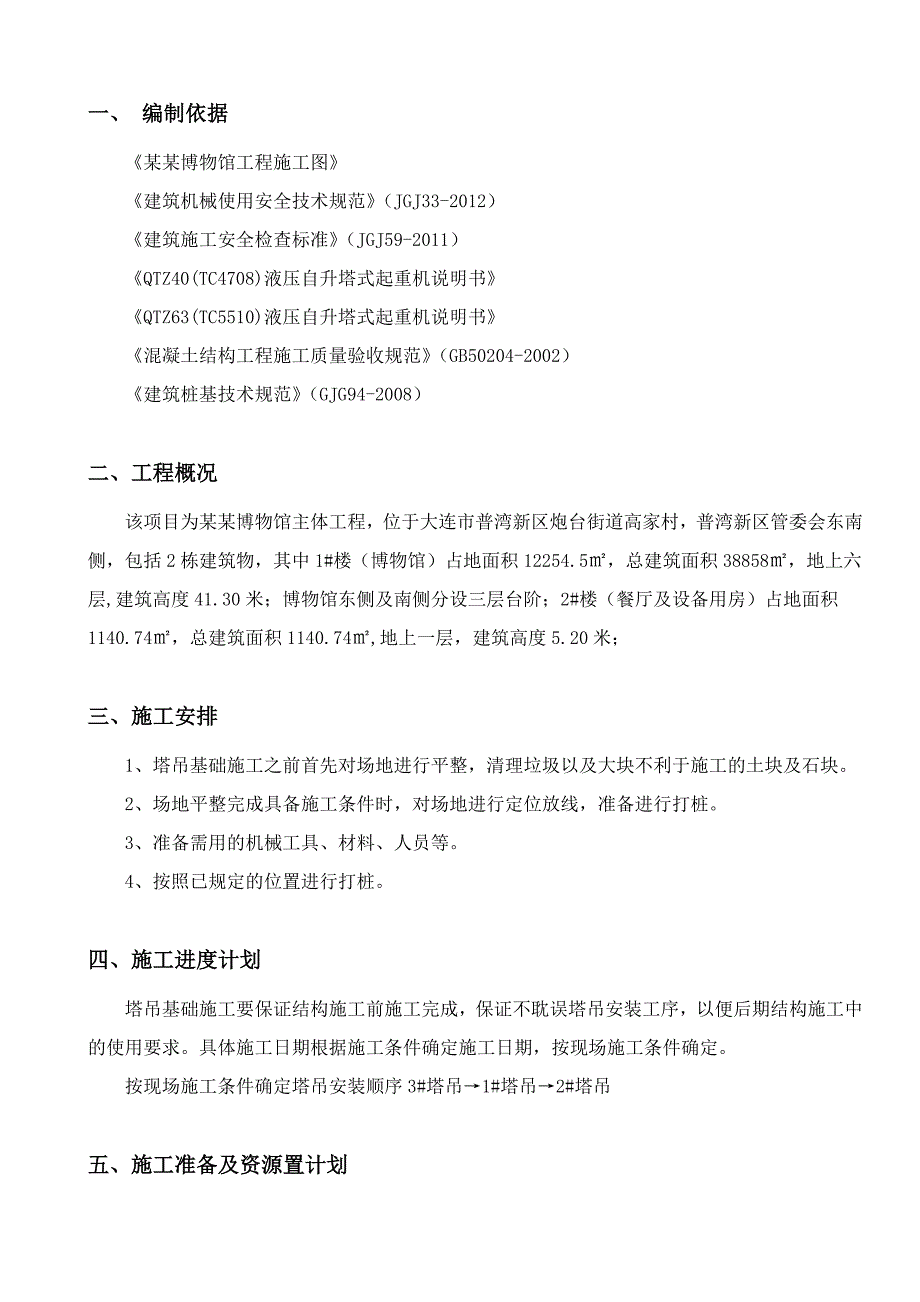 辽宁某六层博物馆主体工程塔吊基础专项施工方案(附示意图).doc_第3页