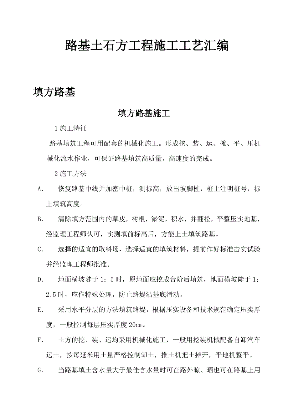 路基土石方工程施工工艺汇编（填方路基、挖方路基、软基处理） .doc_第1页