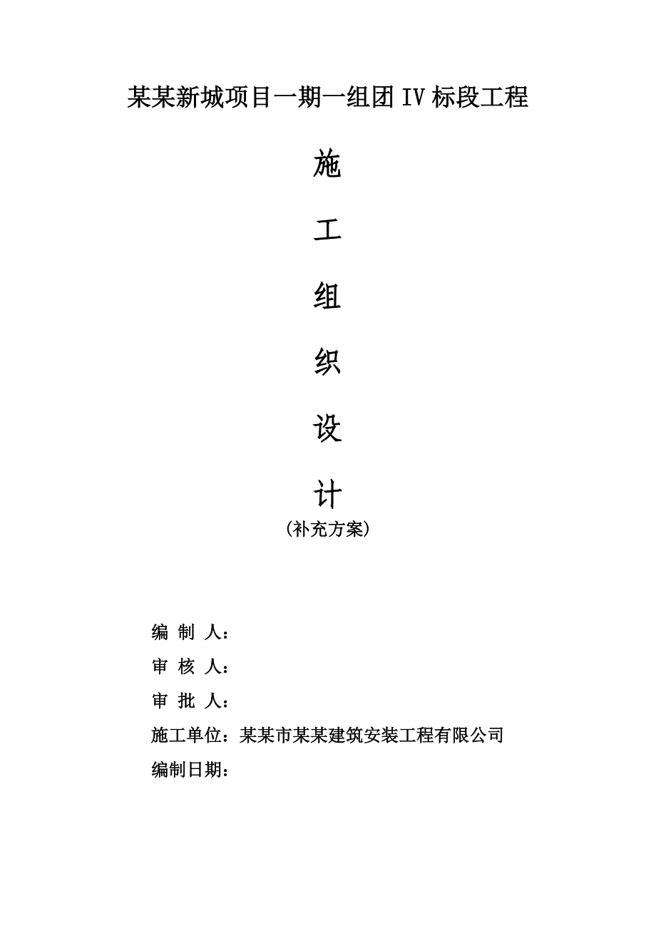 龙湖北碚新城项目施工组织设计补充方案.doc_第1页