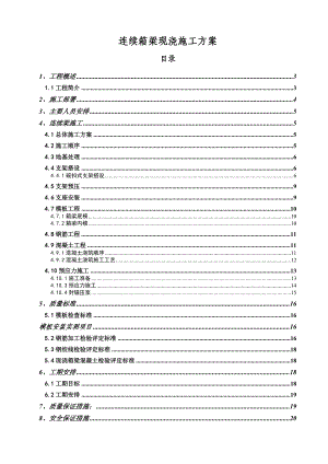 连续梁施工方案.doc