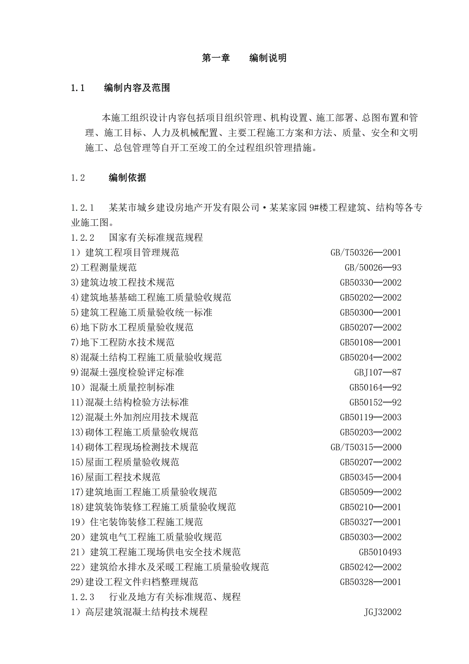 辽宁某住宅小区高层框剪结构住宅楼施工组织设计.doc_第3页