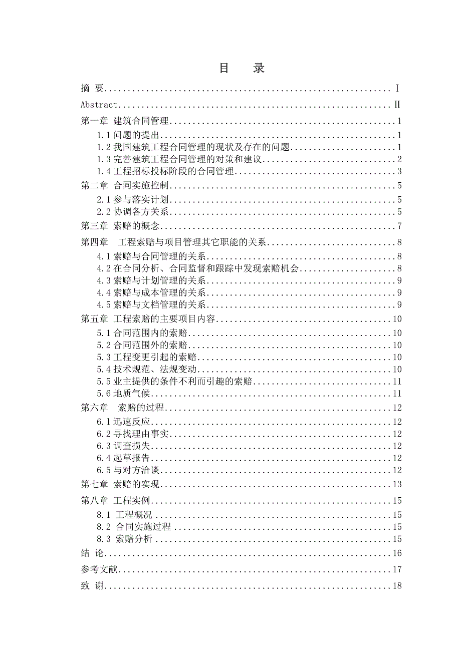 论施工过程中的合同的管理及工程索赔分析论施工过程中的合同的管理及工程索赔分析毕业论文设计.doc_第2页