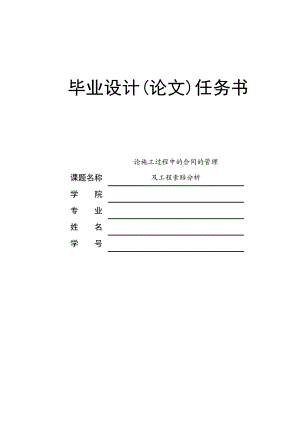 论施工过程中的合同的管理及工程索赔分析论施工过程中的合同的管理及工程索赔分析毕业论文设计.doc