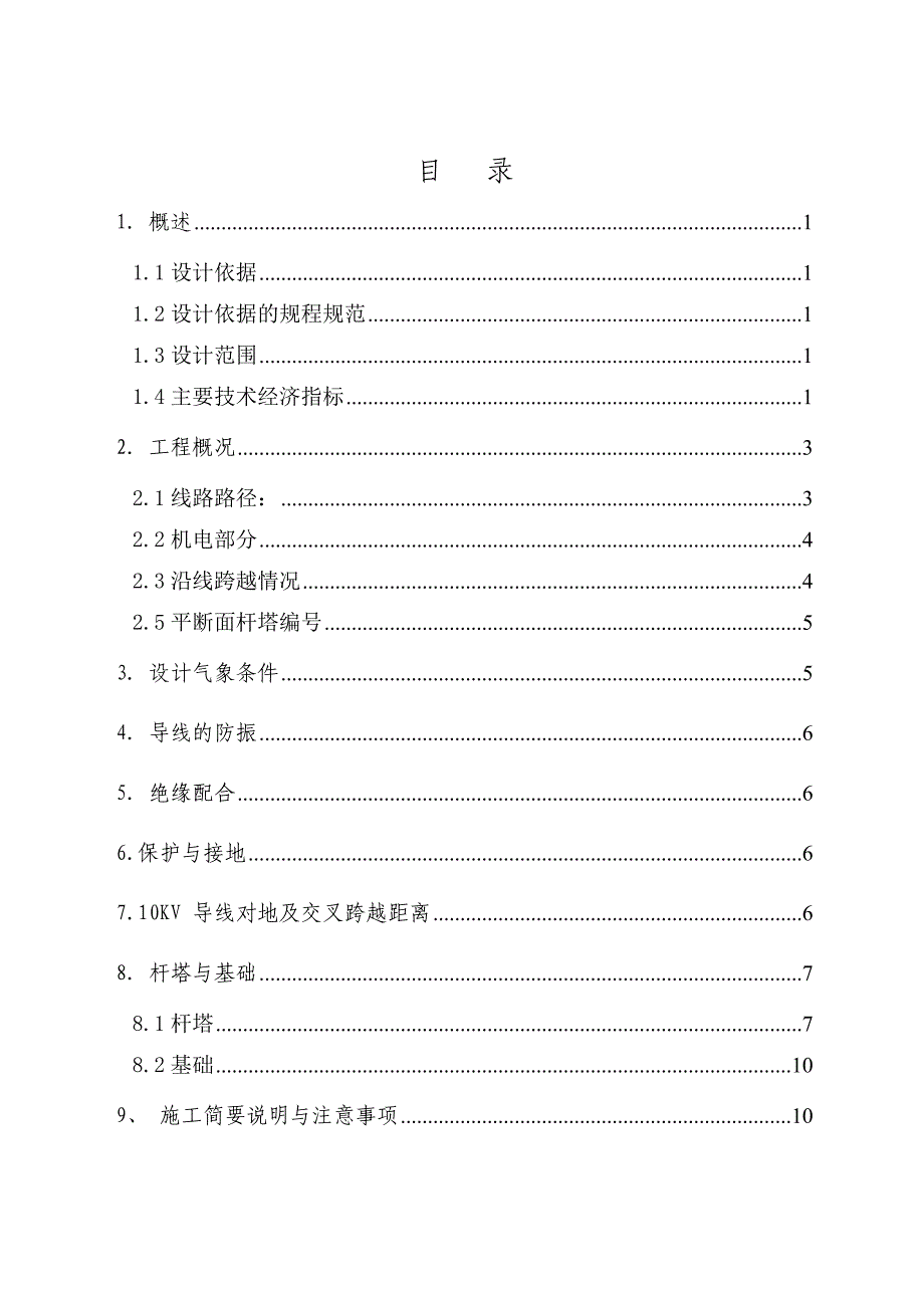 马家河35kV变电站~水峪贯隧道10kV配电线路工程施工设计.doc_第2页