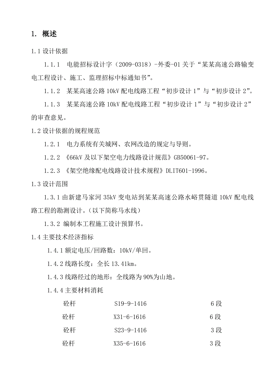 马家河35kV变电站~水峪贯隧道10kV配电线路工程施工设计.doc_第3页