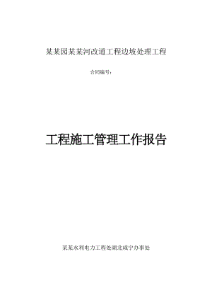 龙潭河改道工程边坡处理工程施工管理工作报告.doc