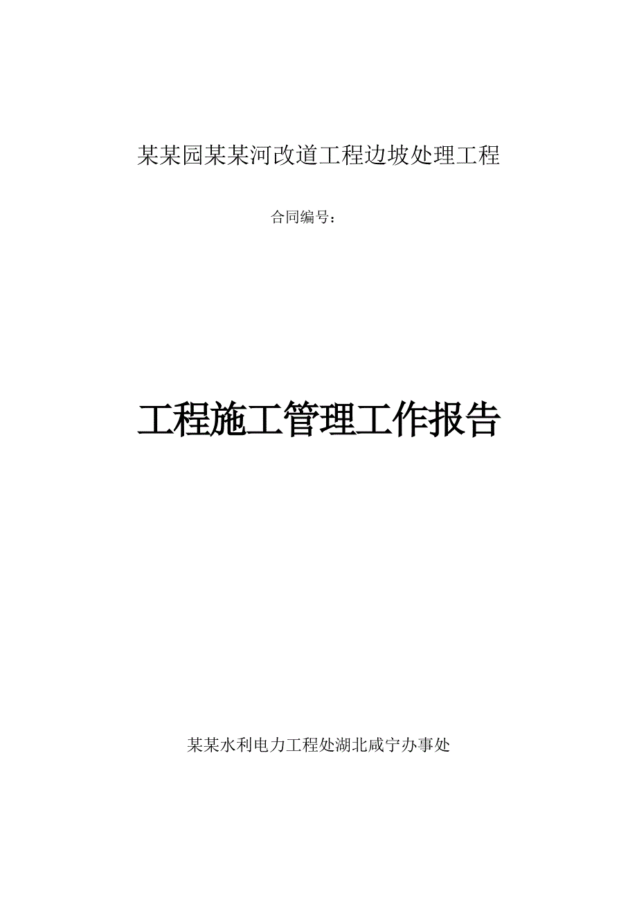 龙潭河改道工程边坡处理工程施工管理工作报告.doc_第1页