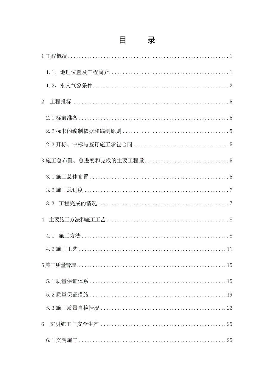 龙潭河改道工程边坡处理工程施工管理工作报告.doc_第2页