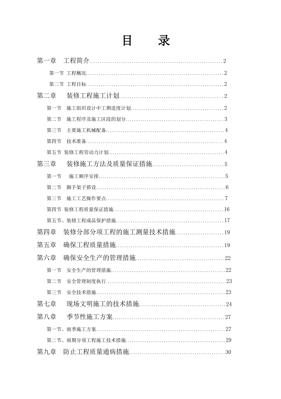 辽宁某别墅小区框架结构低层住宅楼装修工程施工方案.doc_第1页