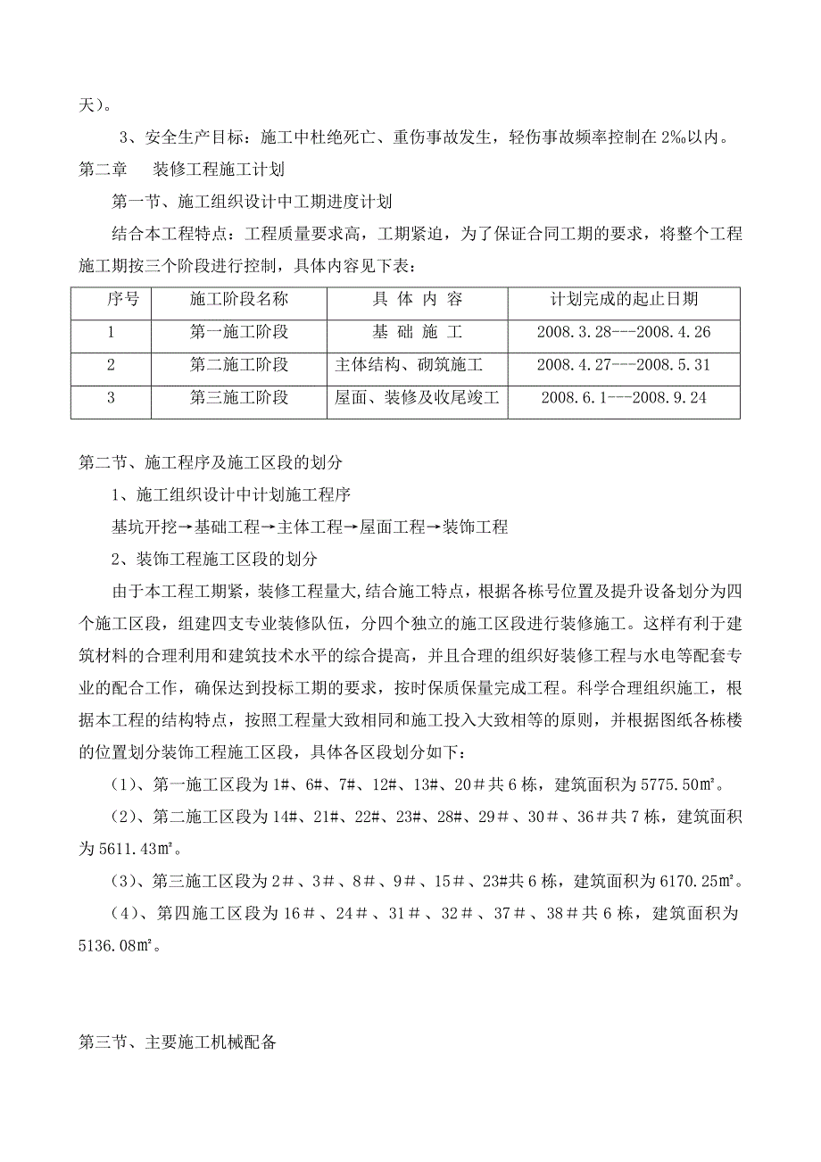 辽宁某别墅小区框架结构低层住宅楼装修工程施工方案.doc_第3页