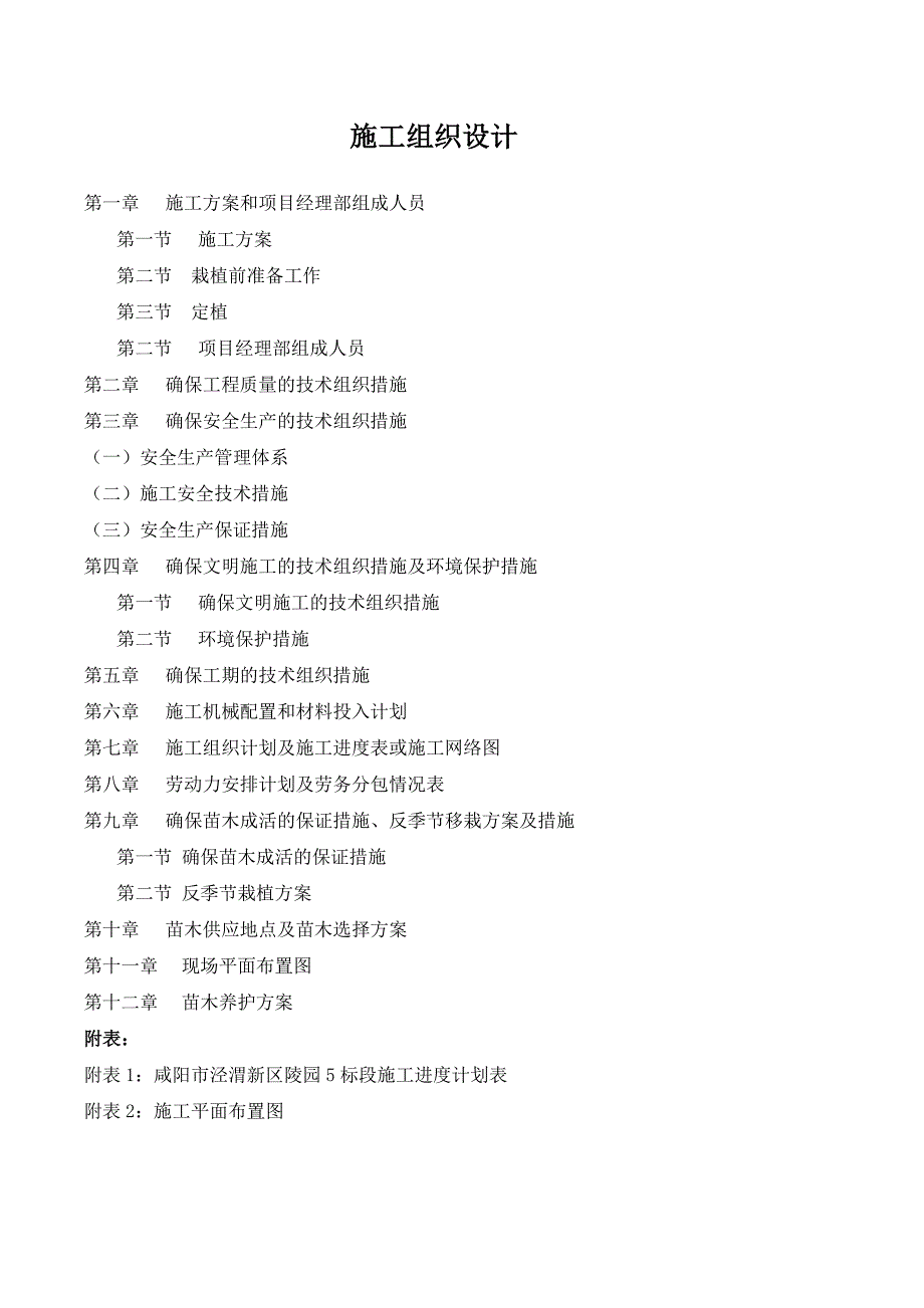 陵园5标施工组织设计.doc_第1页