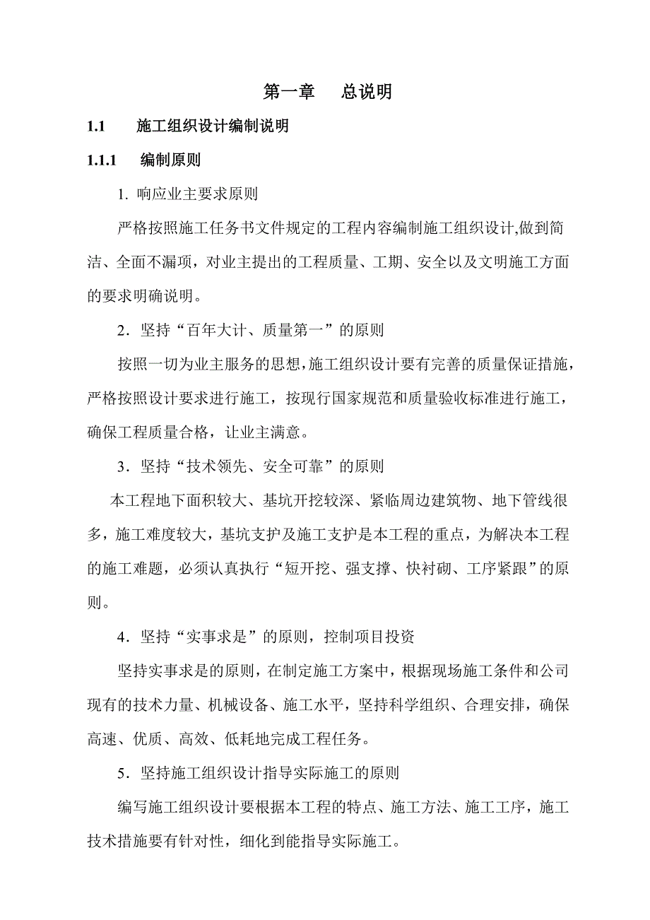 辽宁某市政道路地下人防工程施工组织设计(逆作法施工、附示意图).doc_第1页