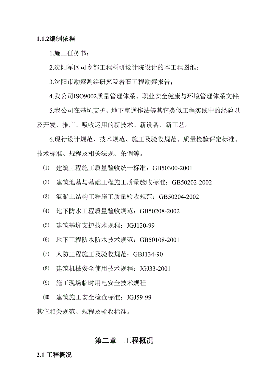 辽宁某市政道路地下人防工程施工组织设计(逆作法施工、附示意图).doc_第2页