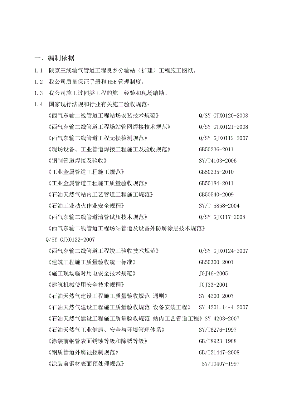 良乡分输站(扩建)施工组织设计.doc_第3页