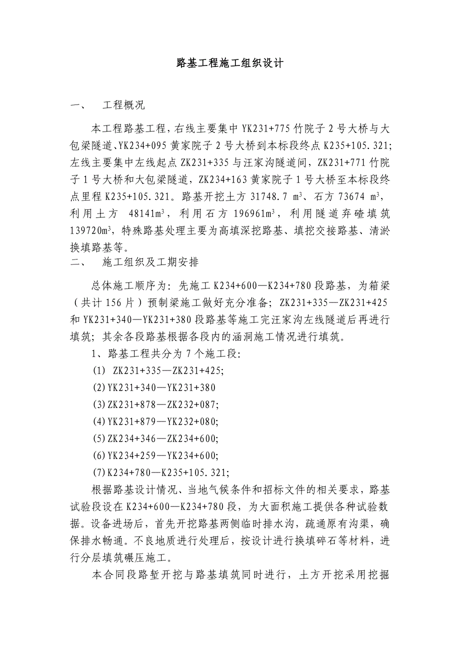 路基土石方工程施工组织设计.doc_第1页